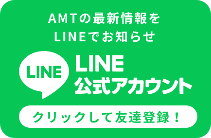 AMTの最新情報をLINEでお知らせ LINE公式アカウント