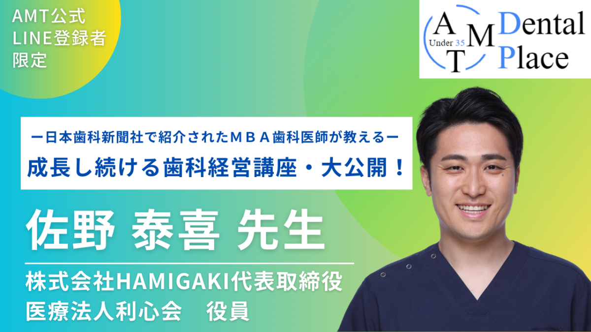 【日本歯科新聞社で紹介されたMBA歯科医師が教える！成長し続ける歯科経営講座・大公開！】